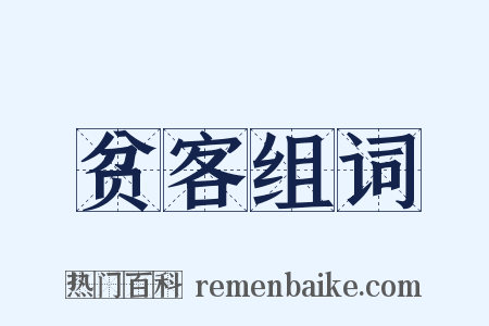 贫客组词是什么意思的图片